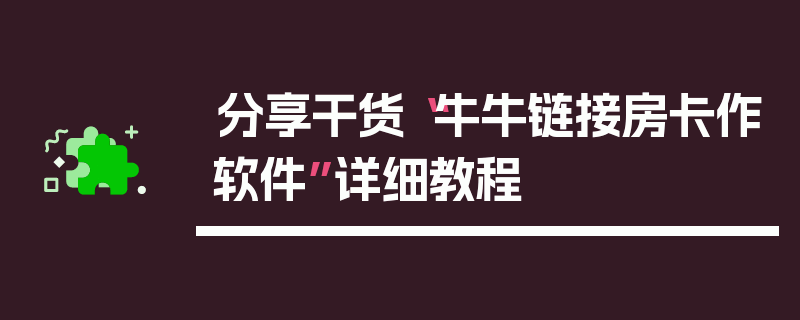 分享干货“牛牛链接房卡作软件”详细教程
