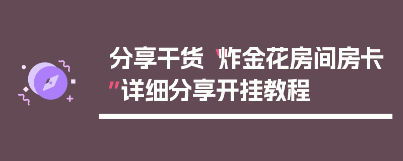 分享干货“炸金花房间房卡”详细分享开挂教程