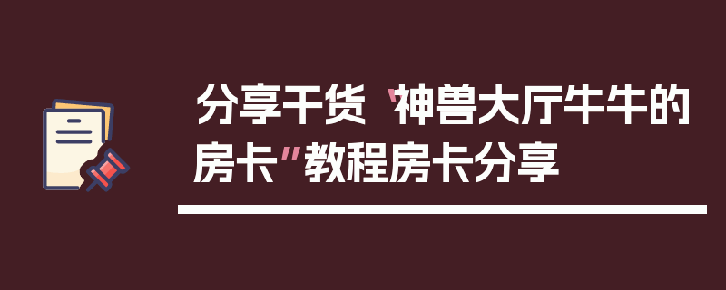 分享干货“神兽大厅牛牛的房卡”教程房卡分享