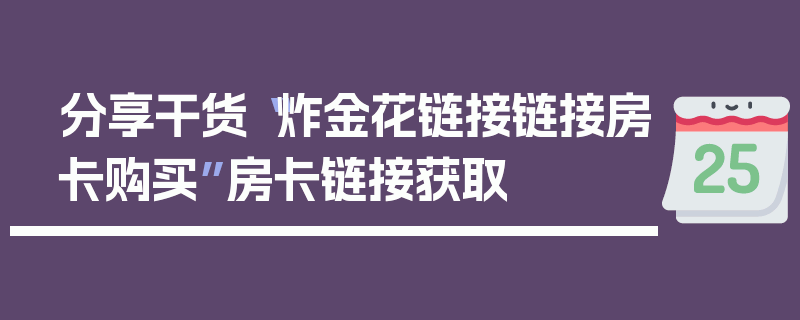 分享干货“炸金花链接链接房卡购买”房卡链接获取