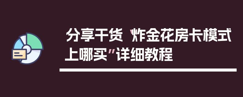 分享干货“炸金花房卡模式上哪买”详细教程
