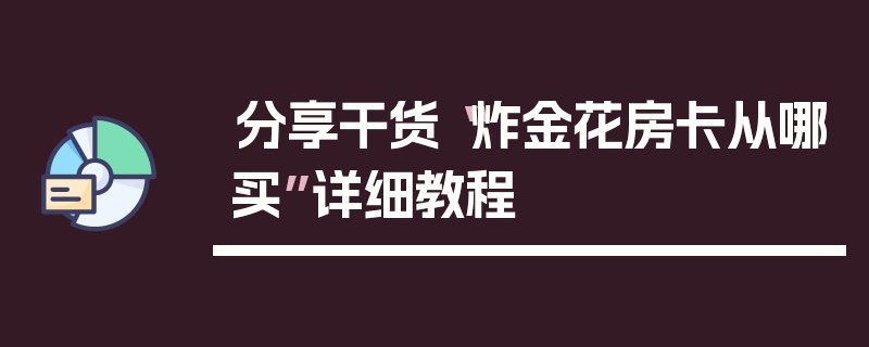 分享干货“炸金花房卡从哪买”详细教程