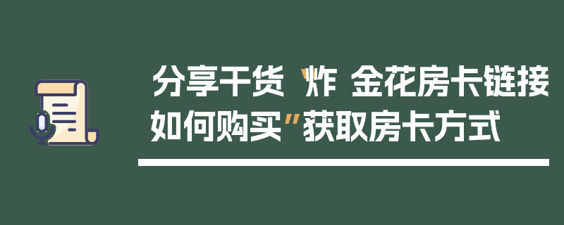 分享干货“炸 金花房卡链接如何购买”获取房卡方式