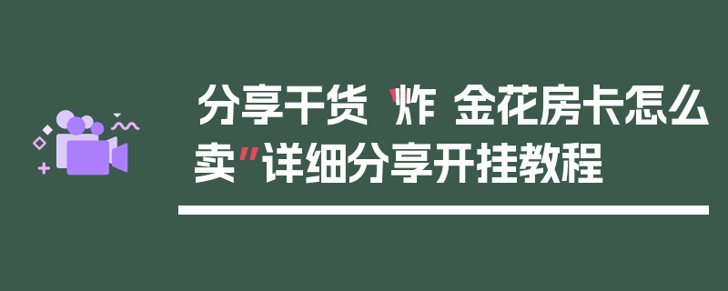 分享干货“炸 金花房卡怎么卖”详细分享开挂教程