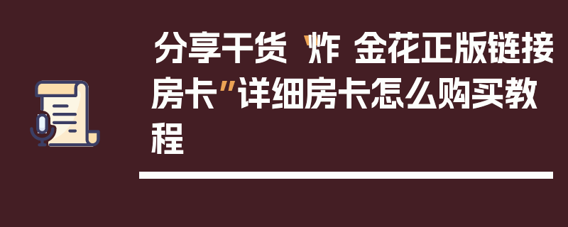 分享干货“炸 金花正版链接房卡”详细房卡怎么购买教程