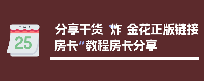 分享干货“炸 金花正版链接房卡”教程房卡分享