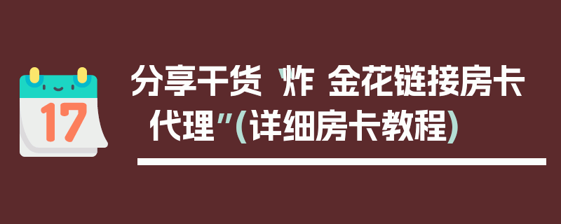 分享干货“炸 金花链接房卡代理”(详细房卡教程)