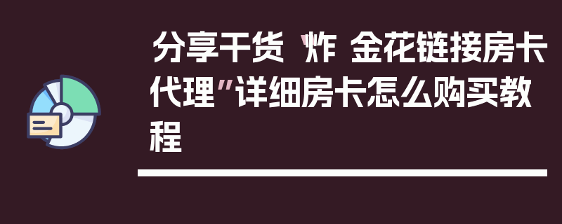 分享干货“炸 金花链接房卡代理”详细房卡怎么购买教程