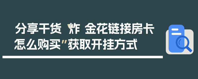 分享干货“炸 金花链接房卡怎么购买”获取开挂方式