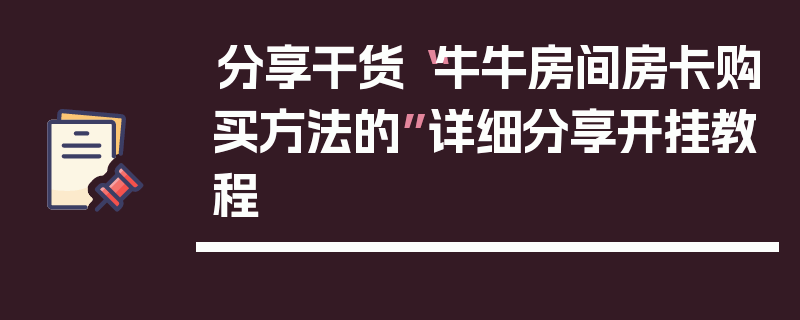 分享干货“牛牛房间房卡购买方法的”详细分享开挂教程
