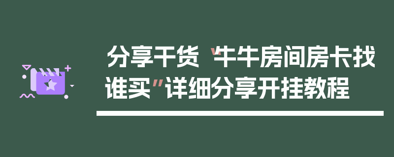 分享干货“牛牛房间房卡找谁买”详细分享开挂教程