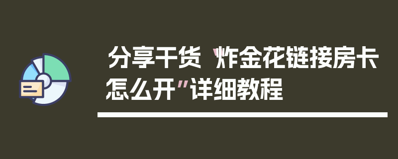 分享干货“炸金花链接房卡怎么开”详细教程