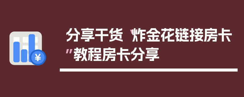 分享干货“炸金花链接房卡”教程房卡分享