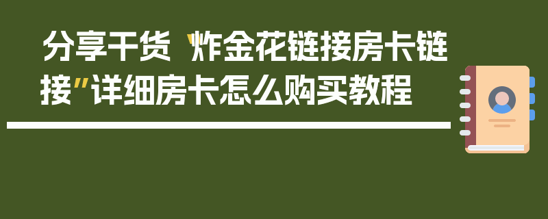 分享干货“炸金花链接房卡链接”详细房卡怎么购买教程