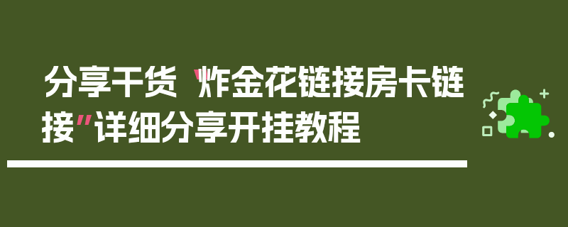 分享干货“炸金花链接房卡链接”详细分享开挂教程
