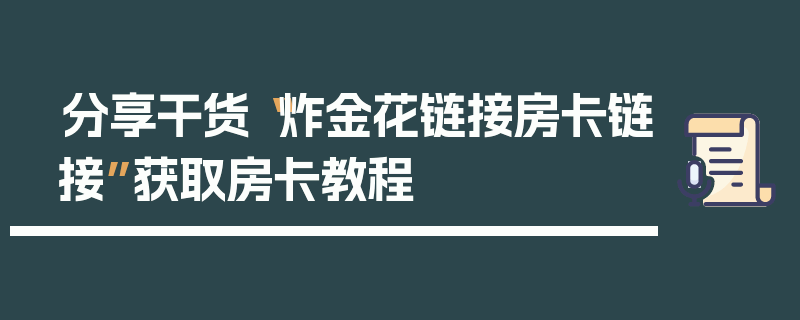分享干货“炸金花链接房卡链接”获取房卡教程