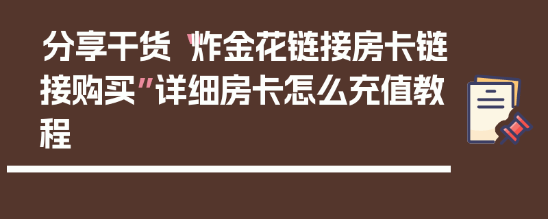 分享干货“炸金花链接房卡链接购买”详细房卡怎么充值教程