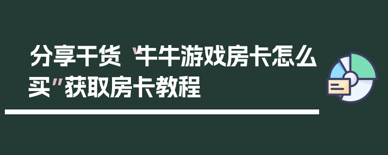 分享干货“牛牛游戏房卡怎么买”获取房卡教程