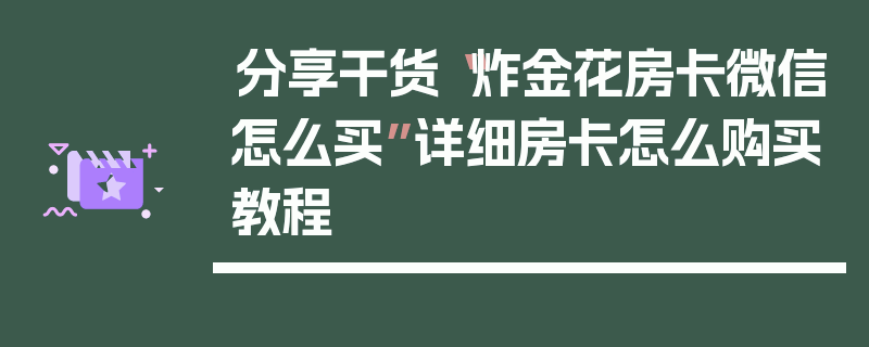 分享干货“炸金花房卡微信怎么买”详细房卡怎么购买教程