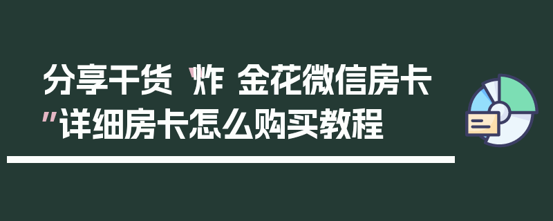分享干货“炸 金花微信房卡”详细房卡怎么购买教程