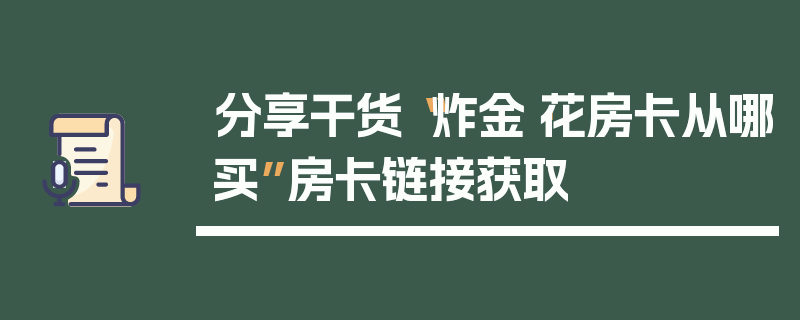 分享干货“炸金·花房卡从哪买”房卡链接获取