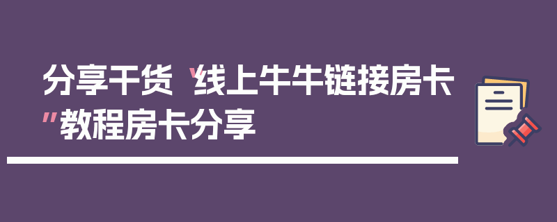 分享干货“线上牛牛链接房卡”教程房卡分享
