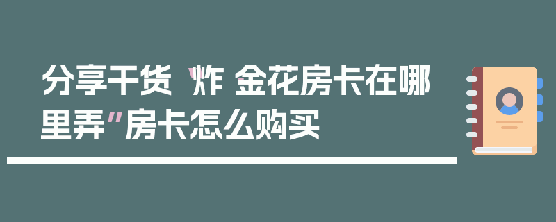 分享干货“炸·金花房卡在哪里弄”房卡怎么购买