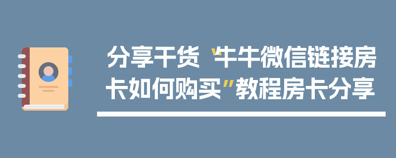 分享干货“牛牛微信链接房卡如何购买”教程房卡分享