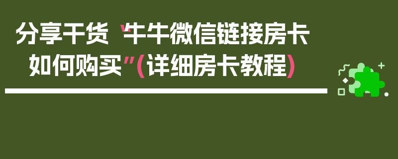 分享干货“牛牛微信链接房卡如何购买”(详细房卡教程)