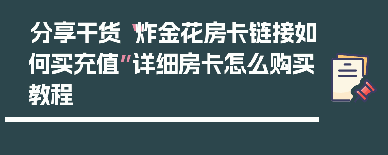 分享干货“炸金花房卡链接如何买充值”详细房卡怎么购买教程