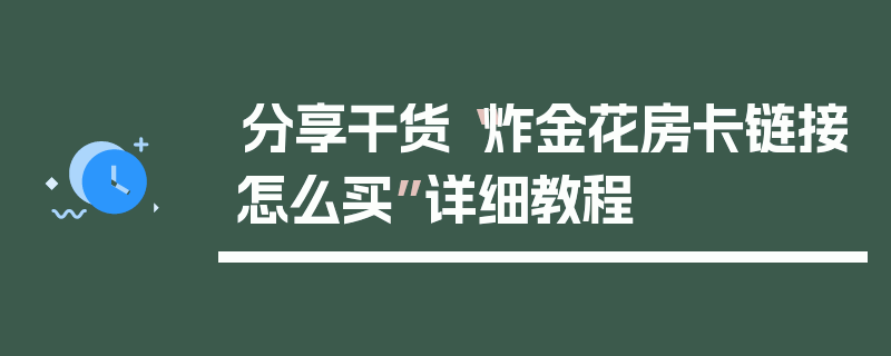 分享干货“炸金花房卡链接怎么买”详细教程