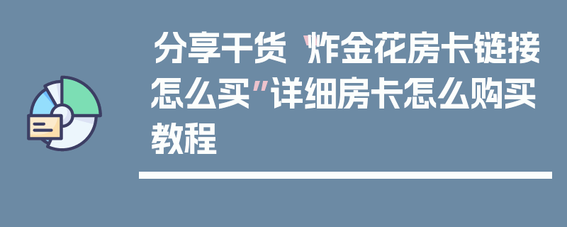 分享干货“炸金花房卡链接怎么买”详细房卡怎么购买教程