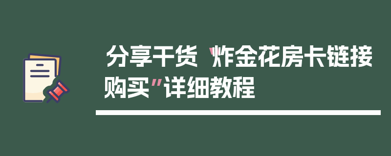分享干货“炸金花房卡链接购买”详细教程