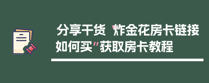 分享干货“炸金花房卡链接如何买”获取房卡教程