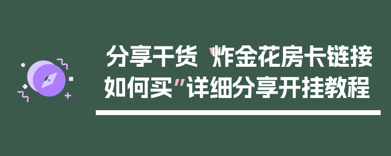 分享干货“炸金花房卡链接如何买”详细分享开挂教程