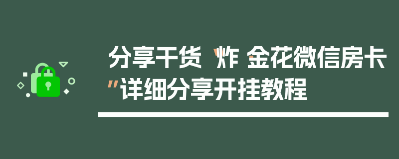 分享干货“炸·金花微信房卡”详细分享开挂教程