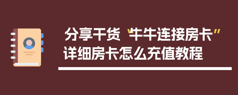 分享干货“牛牛连接房卡”详细房卡怎么充值教程