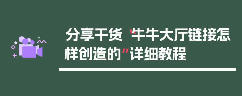 分享干货“牛牛大厅链接怎样创造的”详细教程