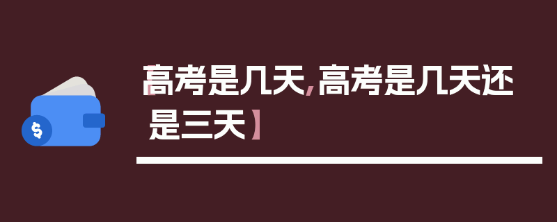 【高考是几天,高考是几天还是三天】