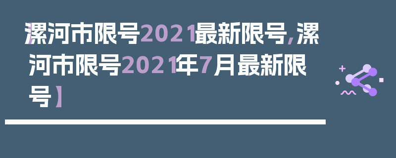 【漯河市限号2021最新限号,漯河市限号2021年7月最新限号】
