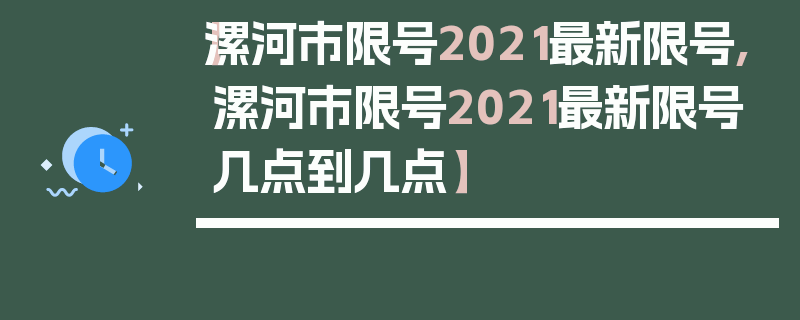 【漯河市限号2021最新限号,漯河市限号2021最新限号几点到几点】