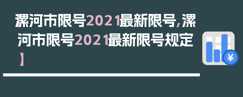 【漯河市限号2021最新限号,漯河市限号2021最新限号规定】