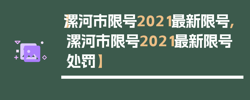 【漯河市限号2021最新限号,漯河市限号2021最新限号处罚】
