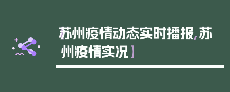 【苏州疫情动态实时播报,苏州疫情实况】