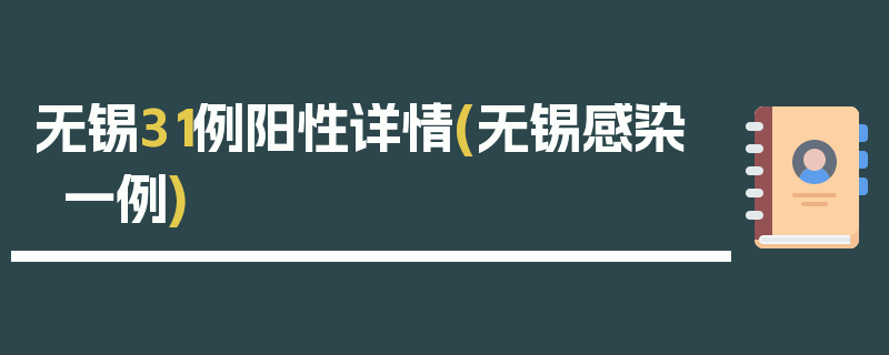 无锡31例阳性详情(无锡感染一例)
