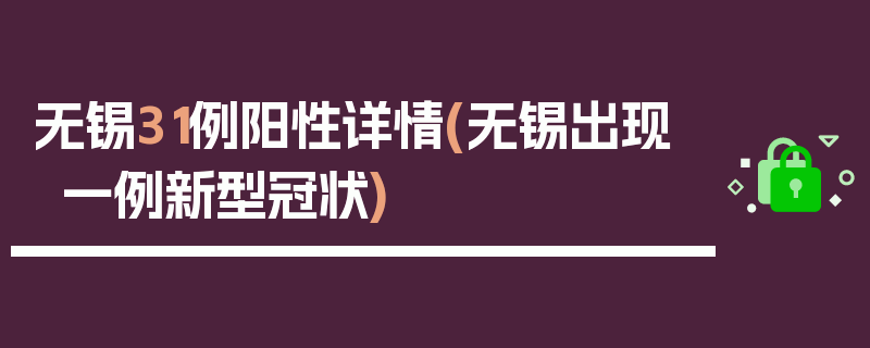 无锡31例阳性详情(无锡出现一例新型冠状)