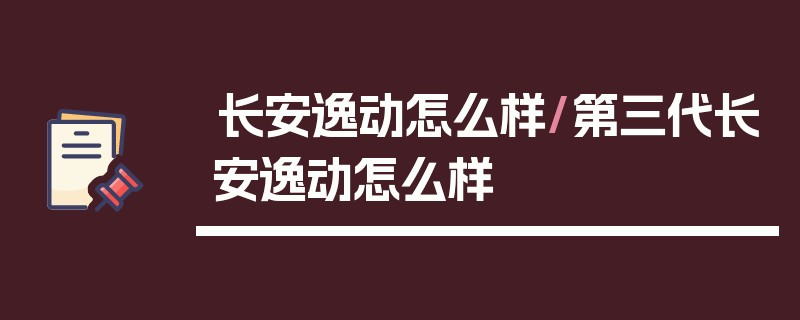 长安逸动怎么样/第三代长安逸动怎么样