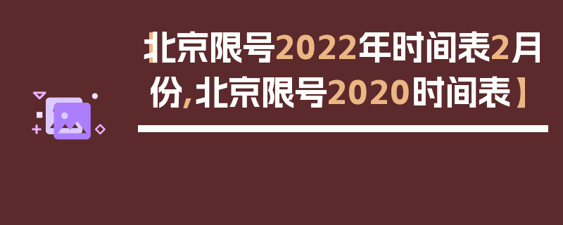 【北京限号2022年时间表2月份,北京限号2020时间表】