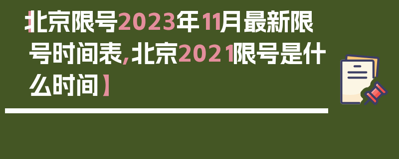 【北京限号2023年11月最新限号时间表,北京2021限号是什么时间】