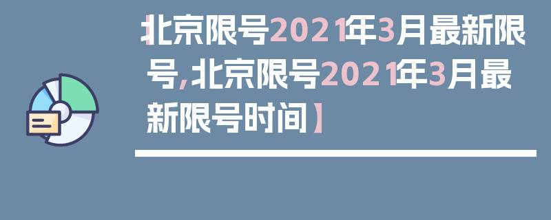 【北京限号2021年3月最新限号,北京限号2021年3月最新限号时间】